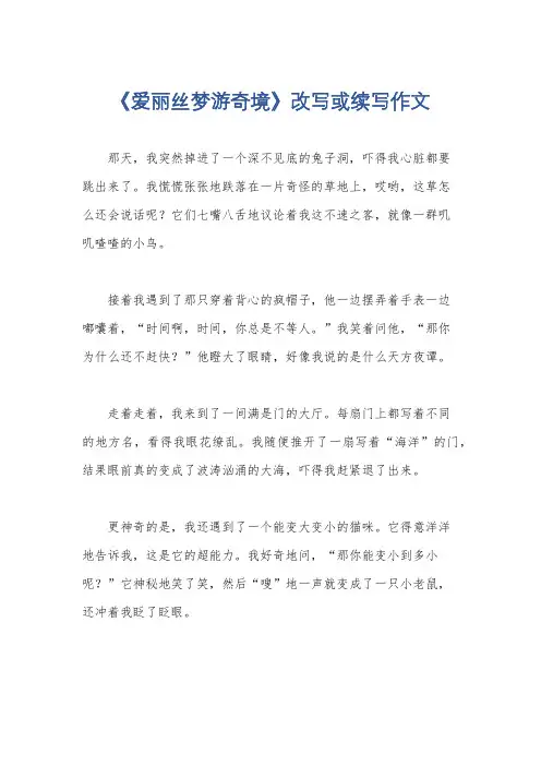 《爱丽丝梦游奇境》改写或续写作文