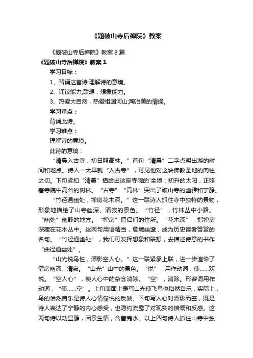 《题破山寺后禅院》教案