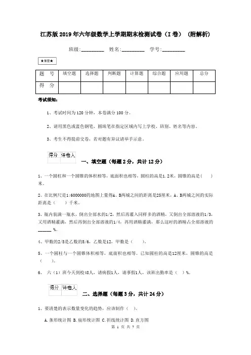 江苏版2019年六年级数学上学期期末检测试卷(I卷) (附解析)
