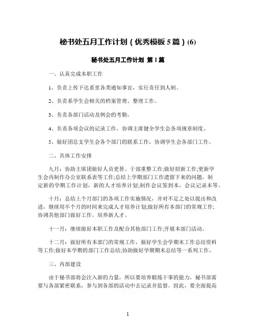 秘书处五月工作计划(优秀模板5篇)(6)