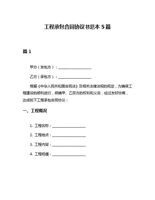 工程承包合同协议书范本5篇