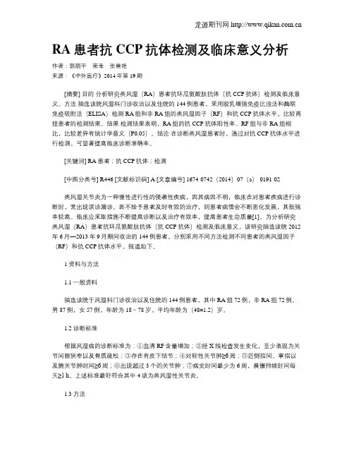 RA患者抗CCP抗体检测及临床意义分析