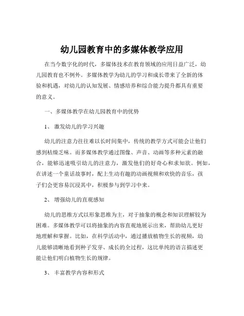 幼儿园教育中的多媒体教学应用
