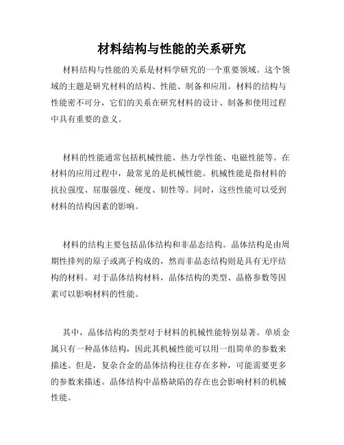 材料结构与性能的关系研究