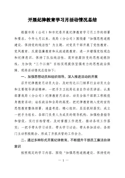 开展纪律教育学习月活动情况总结
