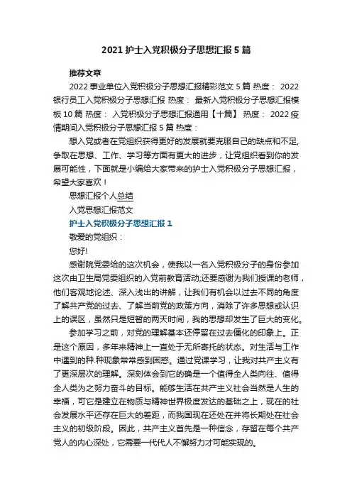 2021年护士入党积极分子思想汇报5篇