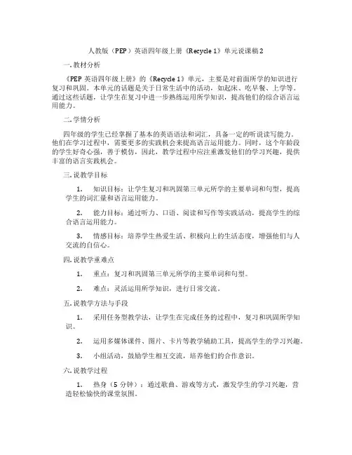 人教版(PEP)英语四年级上册《Recycle 1》单元说课稿 2