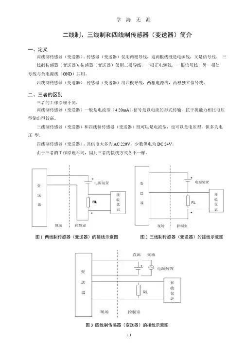 二线制、三线制和四线制传感器(变送器)简介.pptx