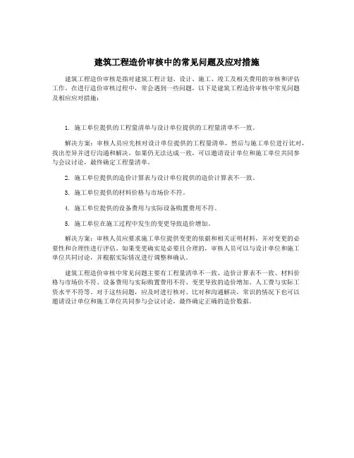 建筑工程造价审核中的常见问题及应对措施