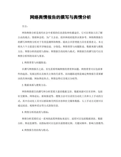 网络舆情报告的撰写与舆情分析