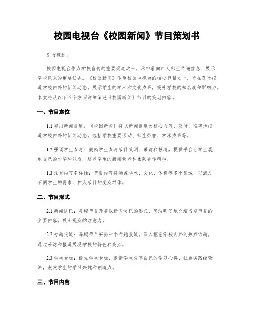 校园电视台《校园新闻》节目策划书