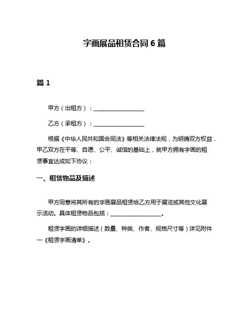 字画展品租赁合同6篇