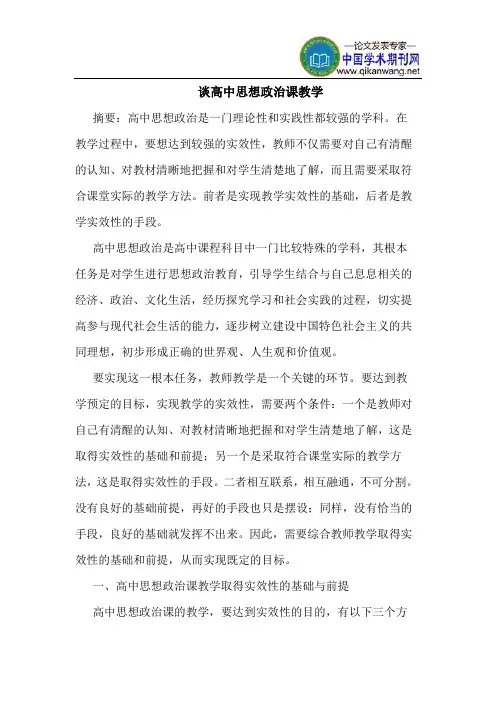 谈高中思想政治课教学