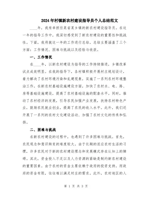 2024年村镇新农村建设指导员个人总结范文