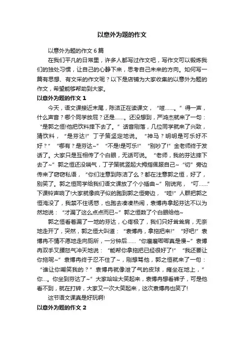 以意外为题的作文