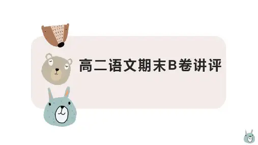 高二语文期末B卷讲评(2024)