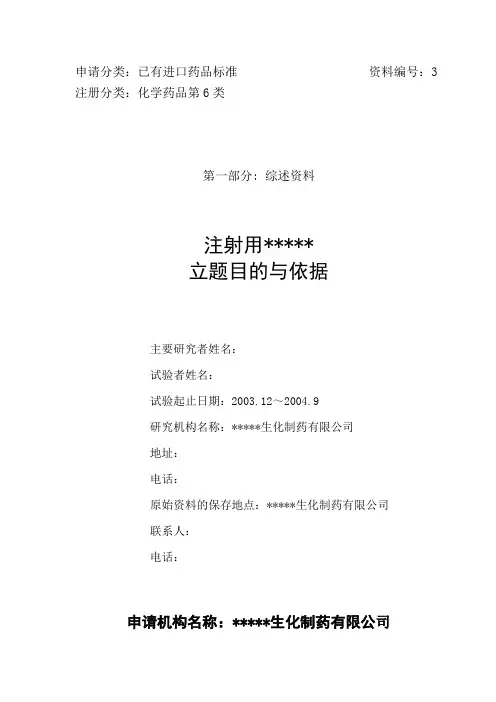 化学药品第6类申报资料3模板