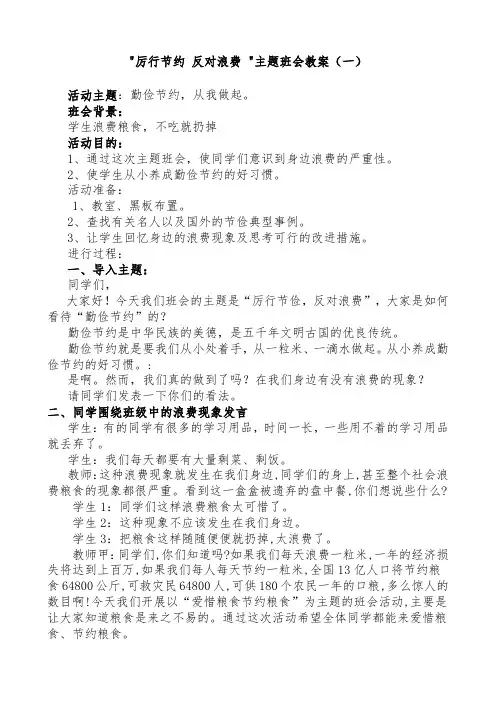 厉行节约 反对浪费主题班会教案2篇