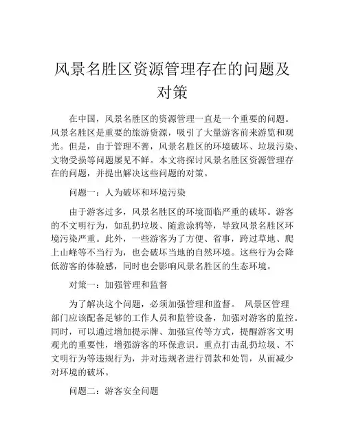 风景名胜区资源管理存在的问题及对策