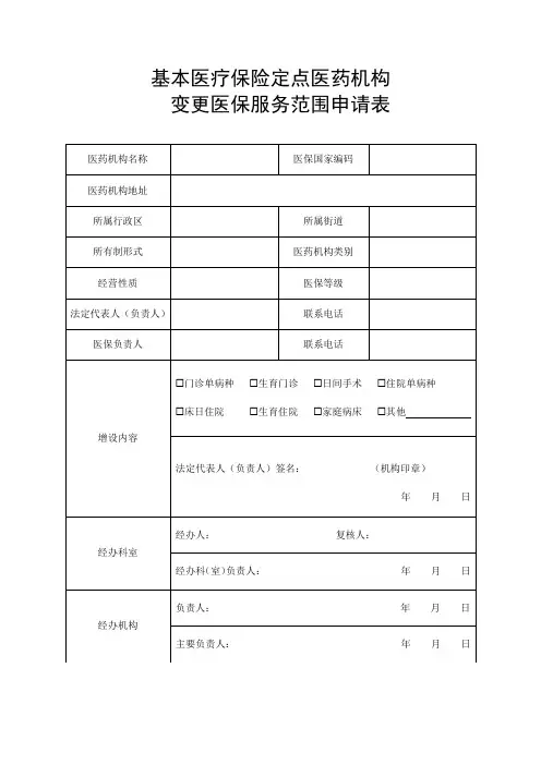 基本医疗保险定点医药机构变更医保服务范围申请表