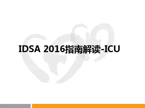 IDSA-2016指南解读-ICU