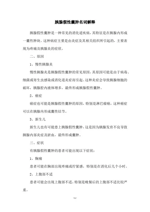 胰腺假性囊肿名词解释