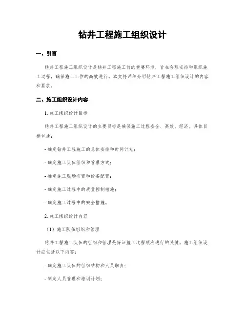 钻井工程施工组织设计