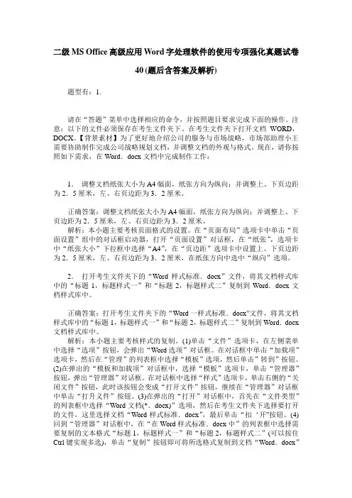 二级MS Office高级应用Word字处理软件的使用专项强化真题试卷40(题后