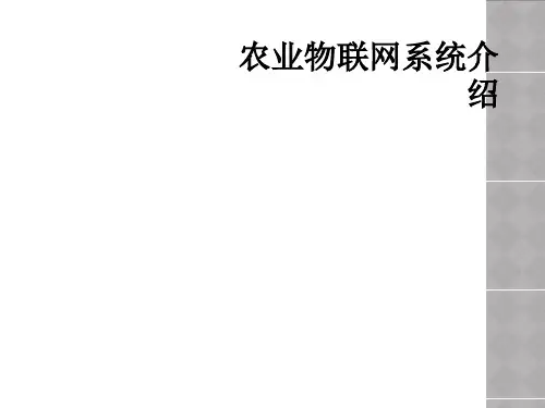 农业物联网系统介绍