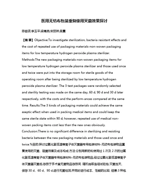 医用无纺布包装重复使用灭菌效果探讨