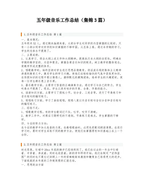 五年级音乐工作总结(集锦3篇)
