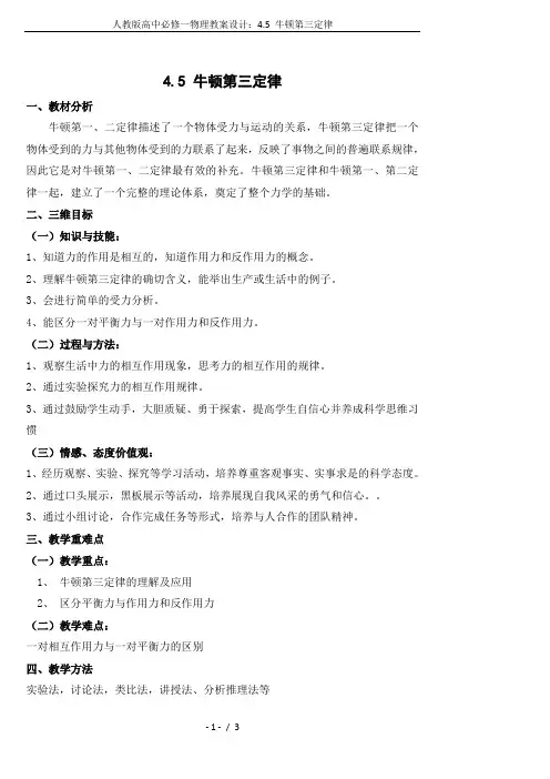 人教版高中必修一物理教案设计：4.5 牛顿第三定律