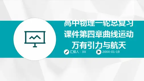 高中物理一轮总复习课件第四章曲线运动万有引力与航天