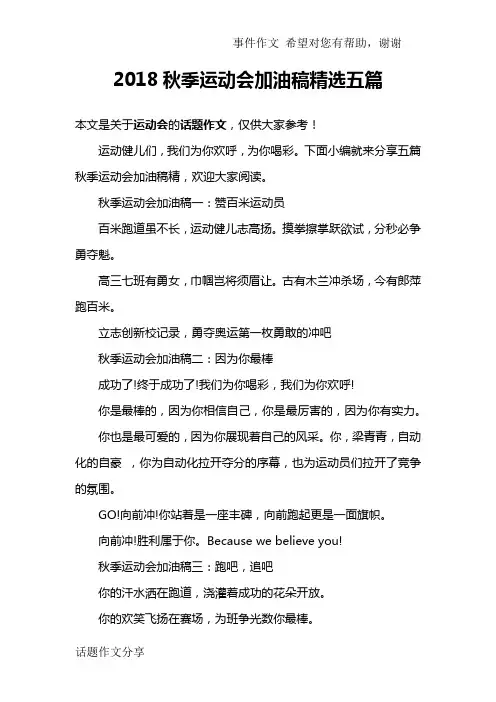 2018秋季运动会加油稿精选五篇