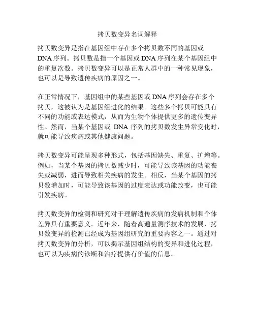 拷贝数变异名词解释