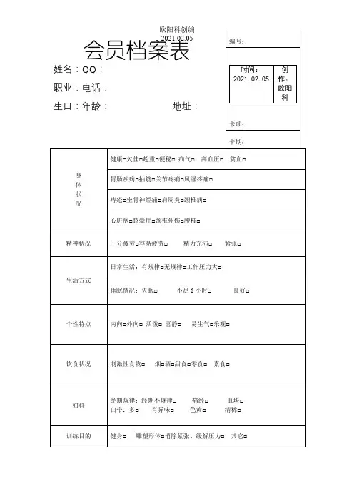 瑜伽馆会员档案表之欧阳科创编