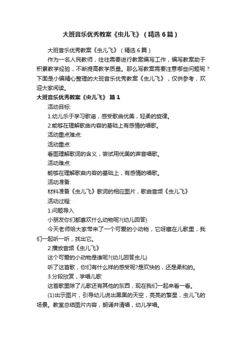 大班音乐优秀教案《虫儿飞》（精选6篇）