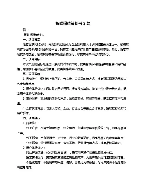 智联招聘策划书3篇