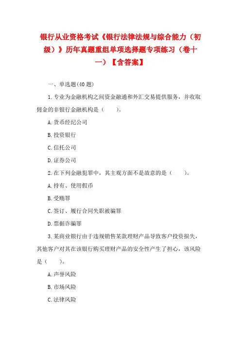 银行从业资格考试《银行法律法规与综合能力(初级)》历年真题重组单项选择题专项练习(卷十一)【含答案】