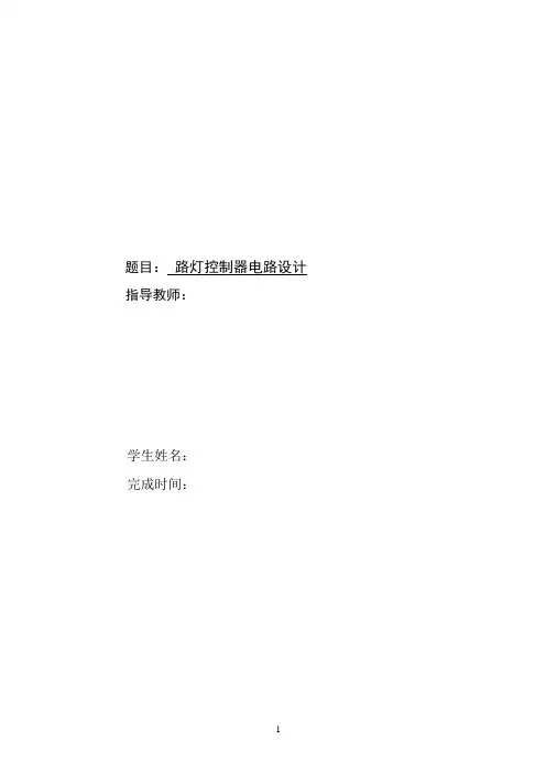 路灯控制器课程设计(1)