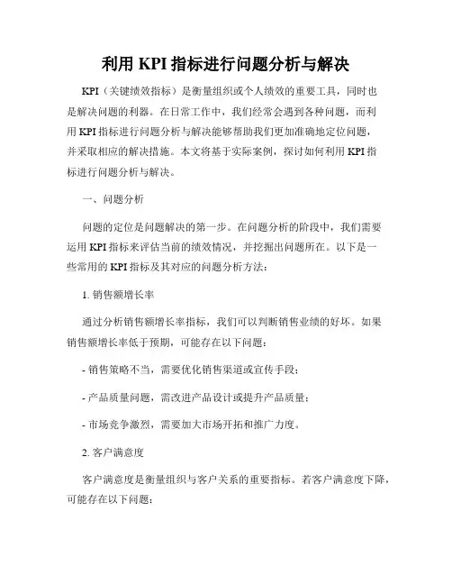 利用KPI指标进行问题分析与解决