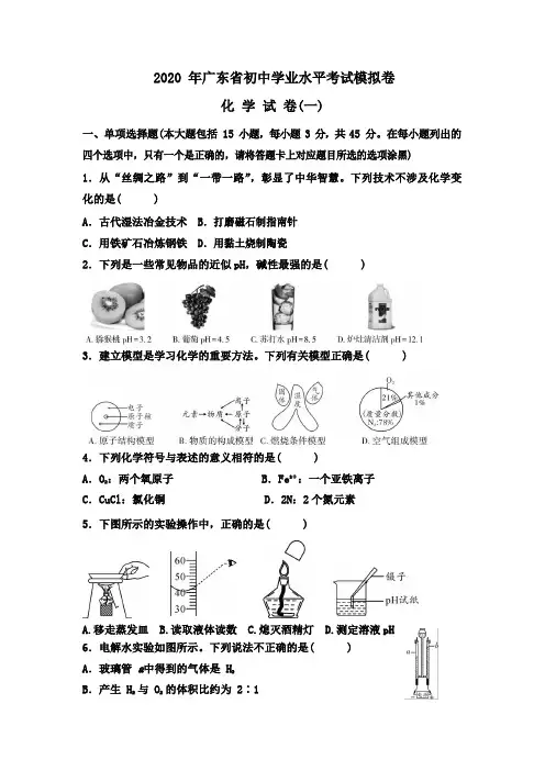 2020年广东省初中学业水平考试模拟卷化学试卷(一)(Word版 含答案)