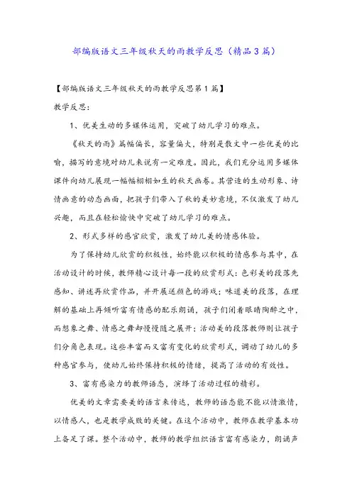 部编版语文三年级秋天的雨教学反思(精品3篇)