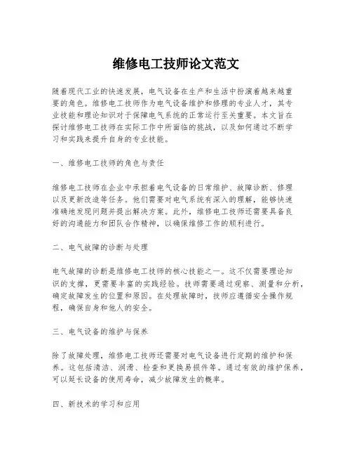 维修电工技师论文范文