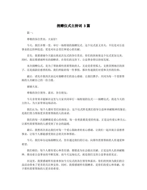 捐赠仪式主持词 3篇
