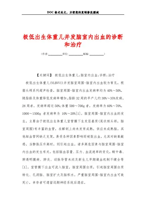 极低出生体重儿并发脑室内出血的诊断和治疗