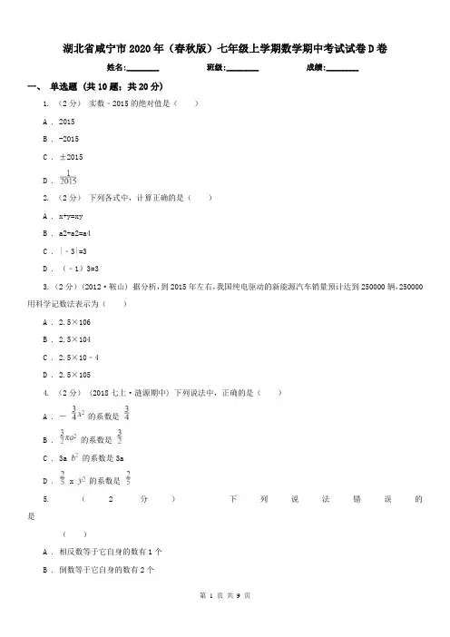 湖北省咸宁市2020年(春秋版)七年级上学期数学期中考试试卷D卷