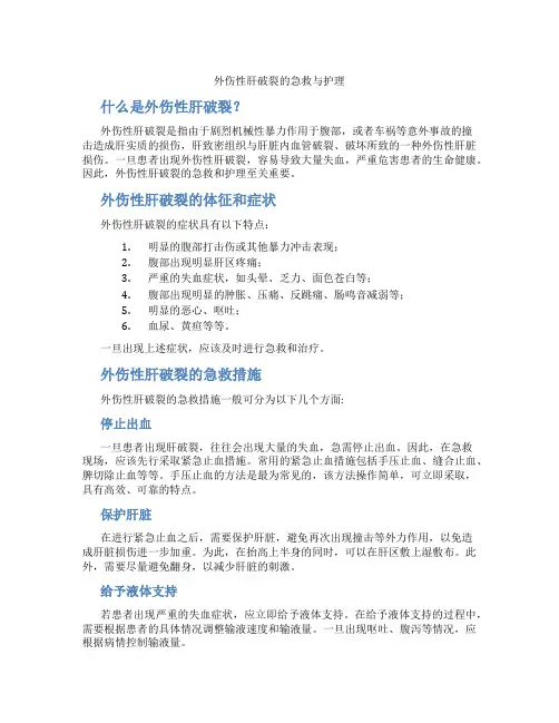外伤性肝破裂的急救与护理