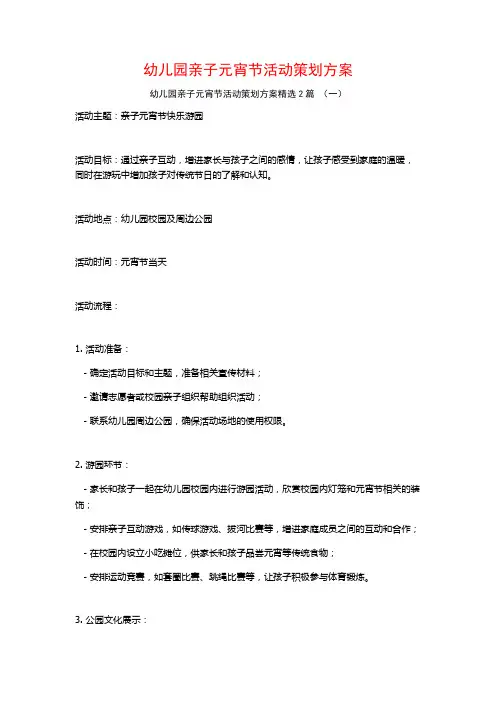 幼儿园亲子元宵节活动策划方案2篇