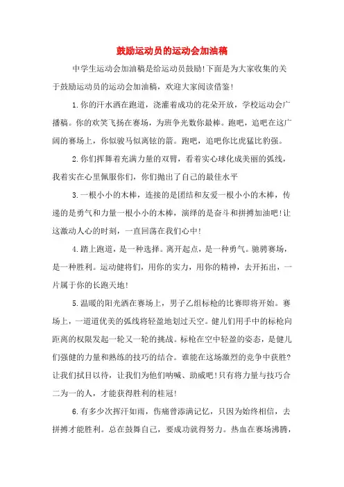 鼓励运动员的运动会加油稿